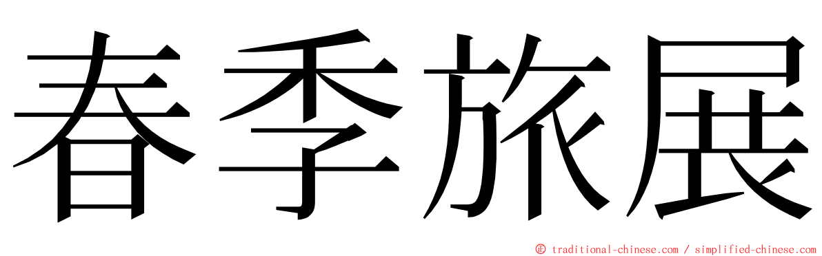 春季旅展 ming font