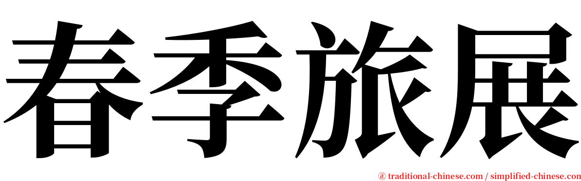 春季旅展 serif font