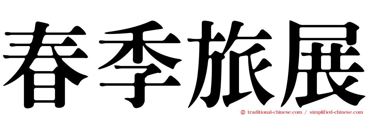 春季旅展
