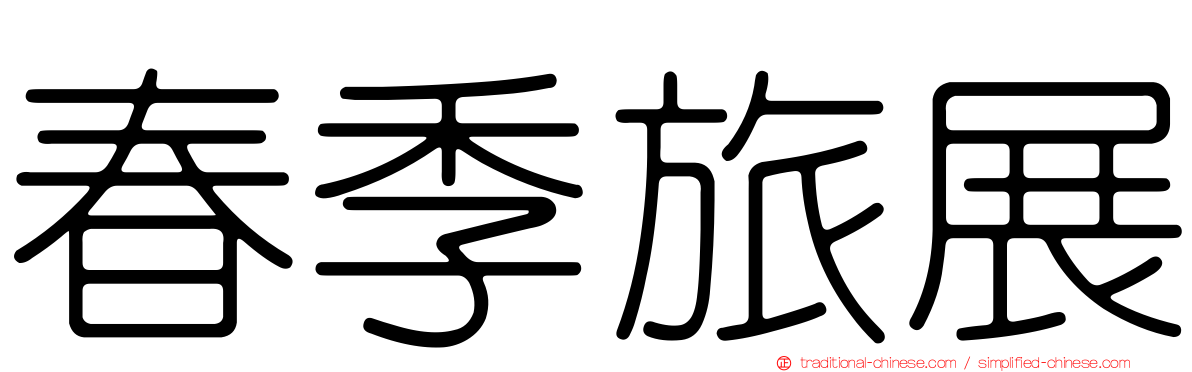 春季旅展