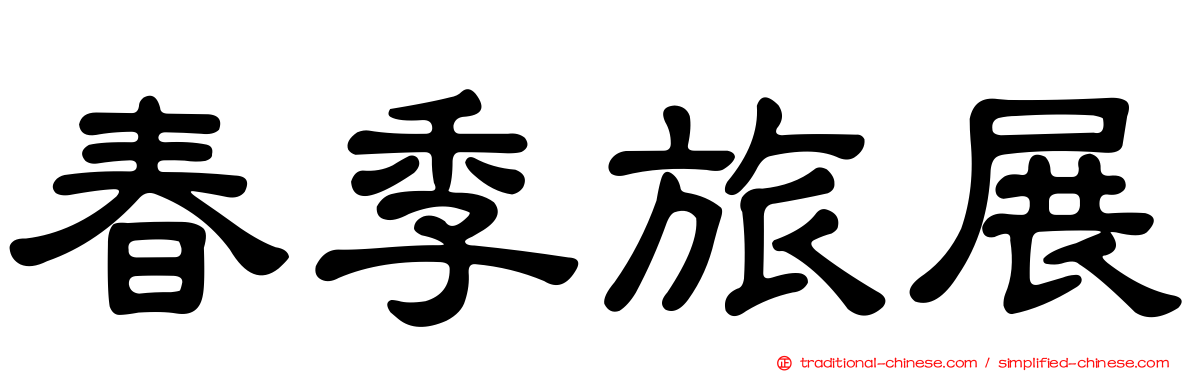 春季旅展