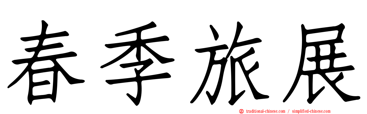 春季旅展