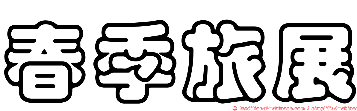 春季旅展