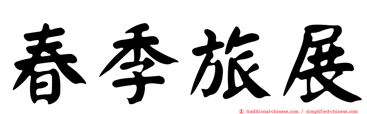 春季旅展