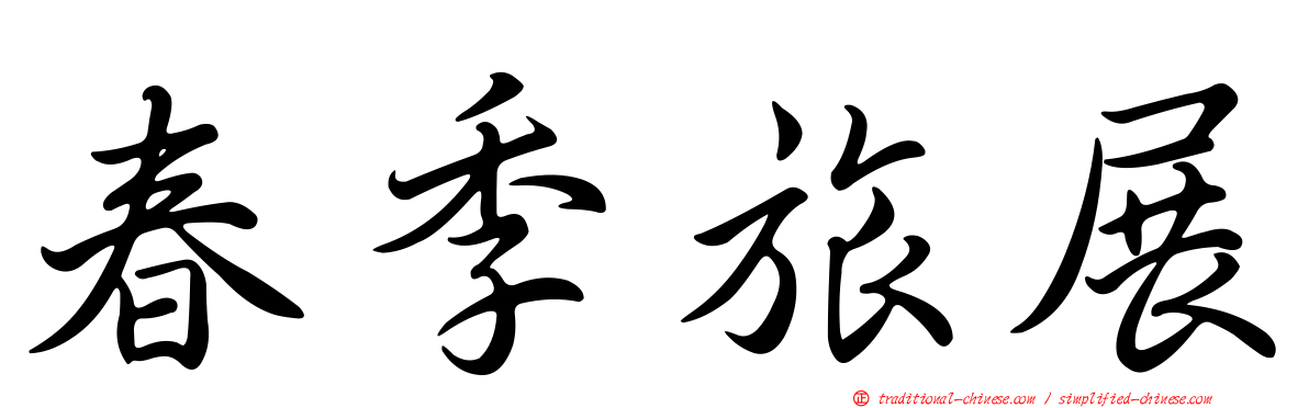 春季旅展