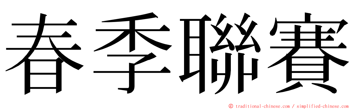 春季聯賽 ming font