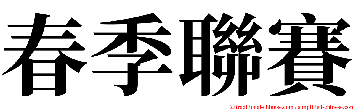 春季聯賽 serif font