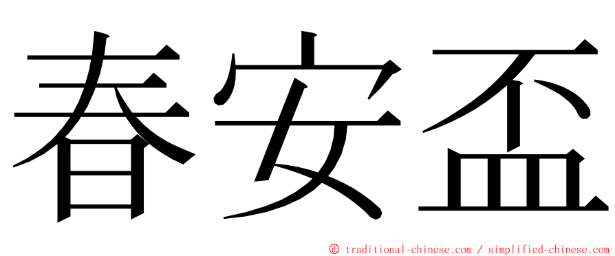 春安盃 ming font