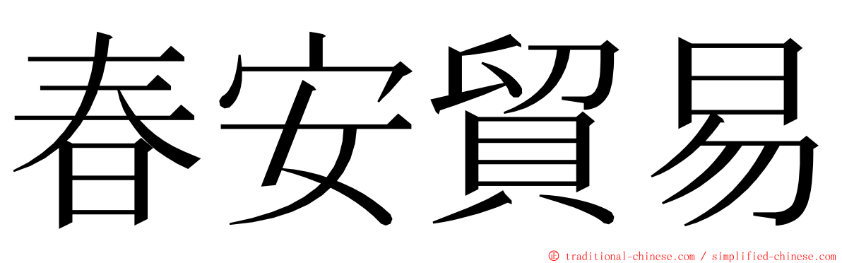 春安貿易 ming font