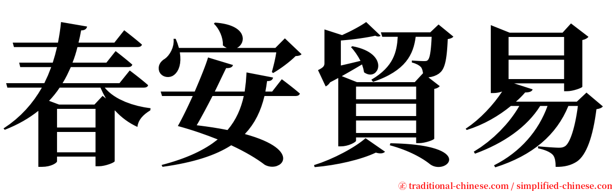 春安貿易 serif font