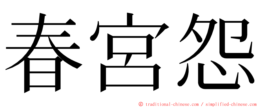 春宮怨 ming font