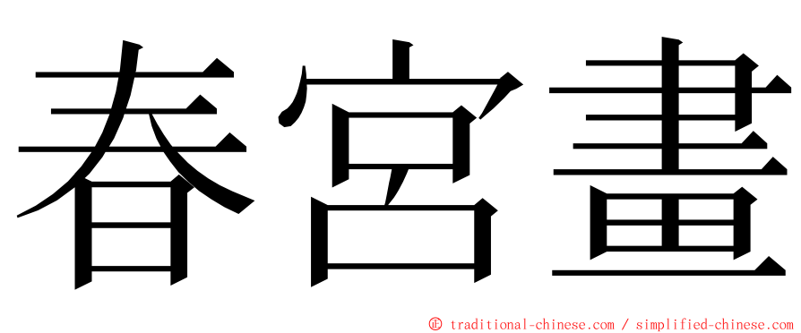 春宮畫 ming font