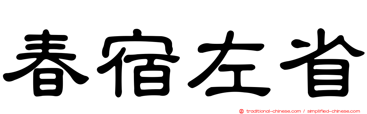 春宿左省