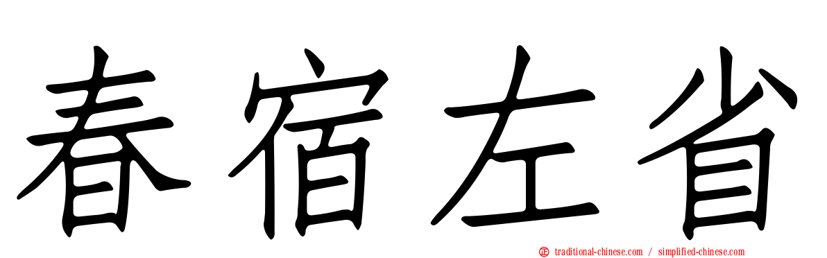 春宿左省