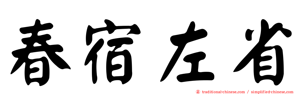 春宿左省