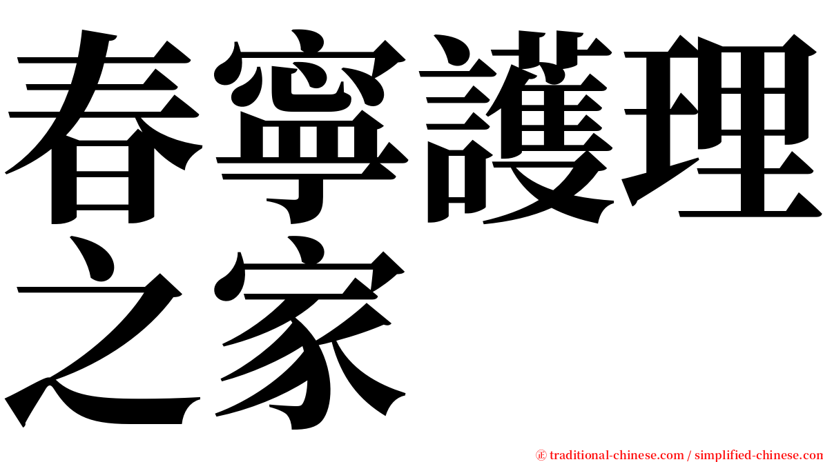 春寧護理之家 serif font