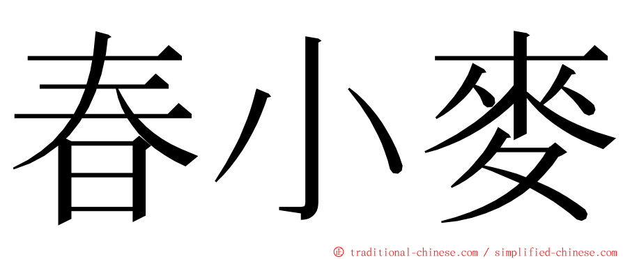 春小麥 ming font