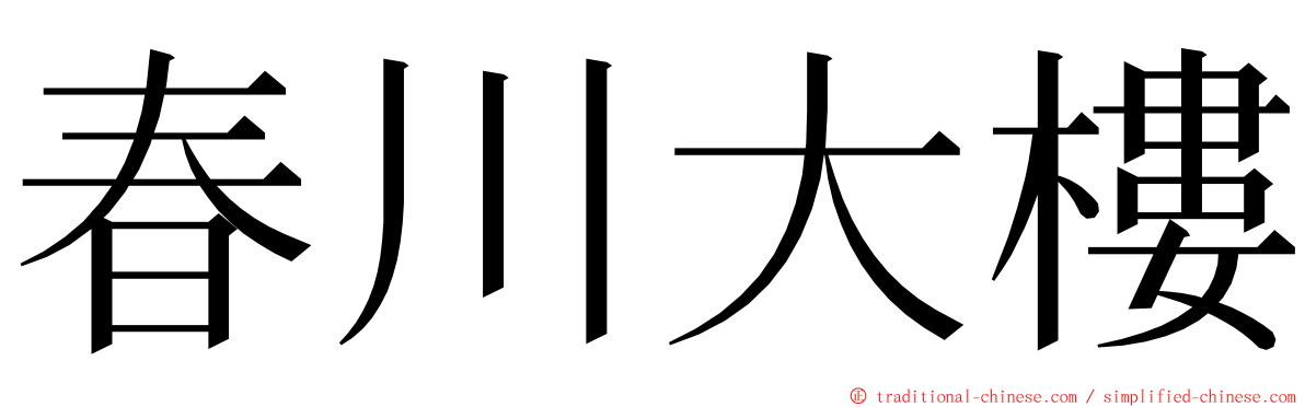 春川大樓 ming font