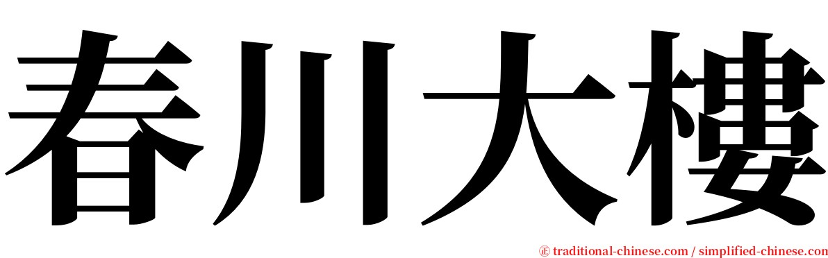 春川大樓 serif font