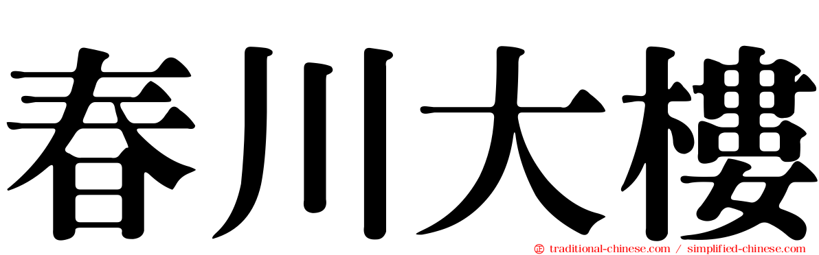 春川大樓