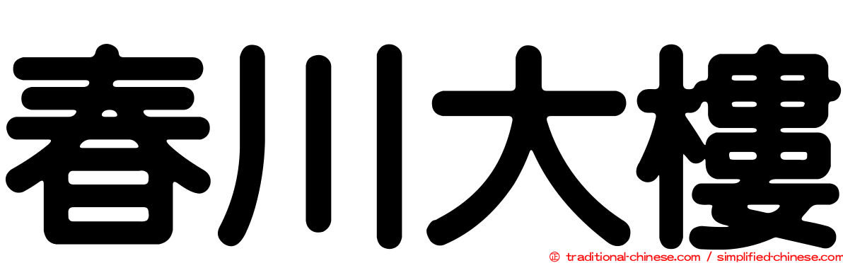 春川大樓