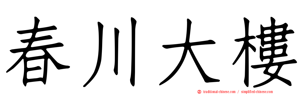 春川大樓