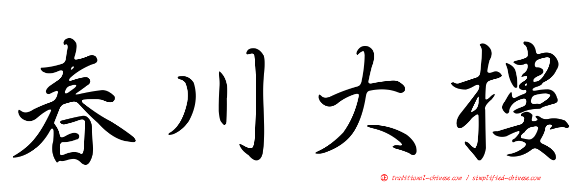 春川大樓