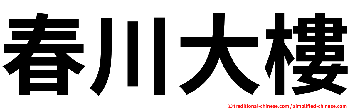 春川大樓