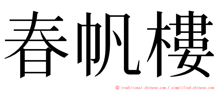 春帆樓 ming font