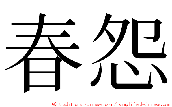 春怨 ming font