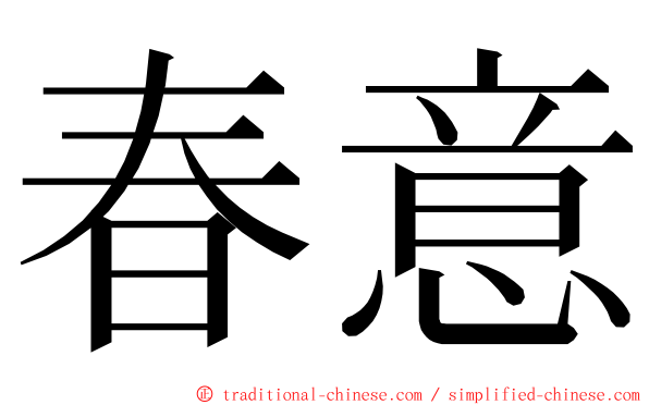 春意 ming font