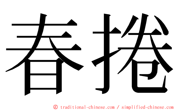 春捲 ming font