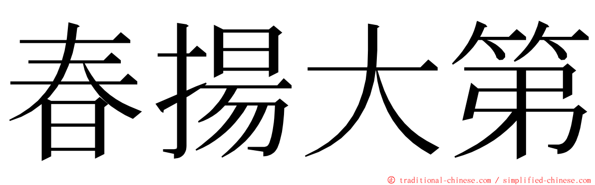 春揚大第 ming font