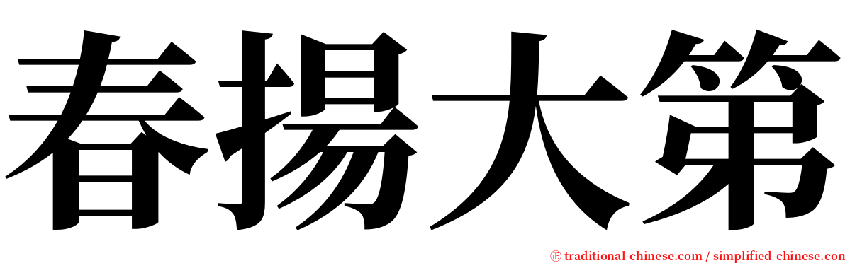 春揚大第 serif font