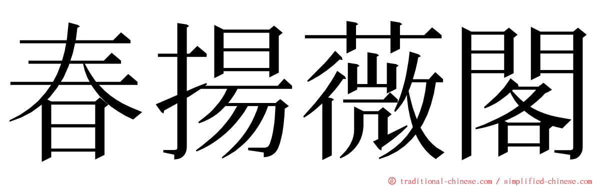 春揚薇閣 ming font