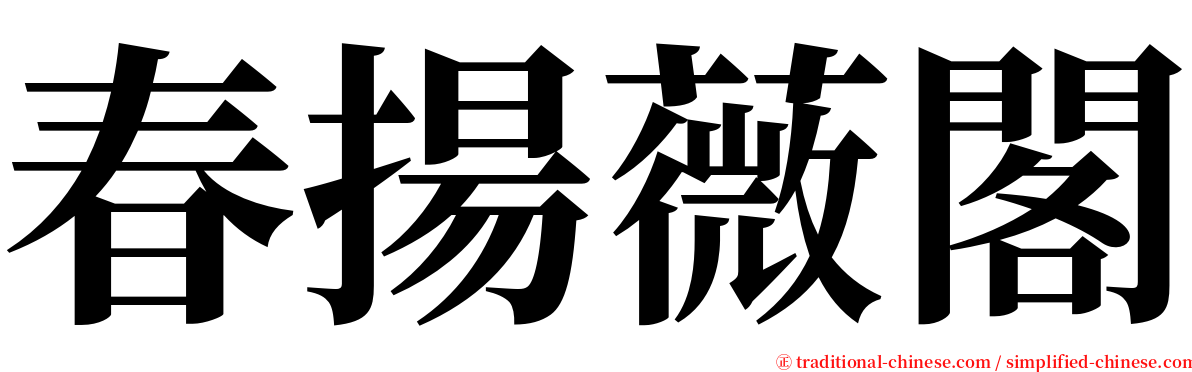 春揚薇閣 serif font