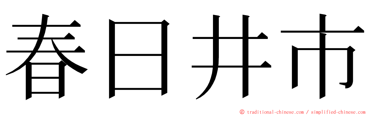 春日井市 ming font