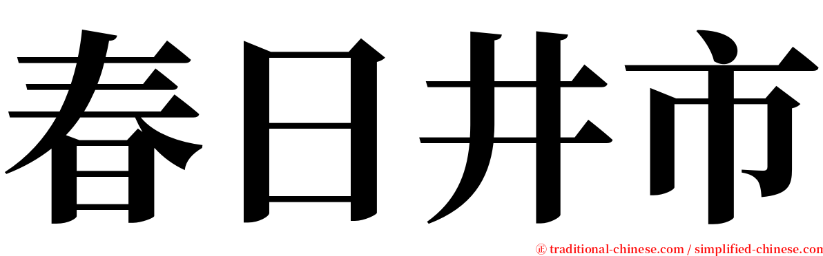 春日井市 serif font