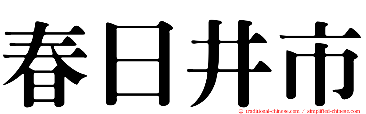 春日井市