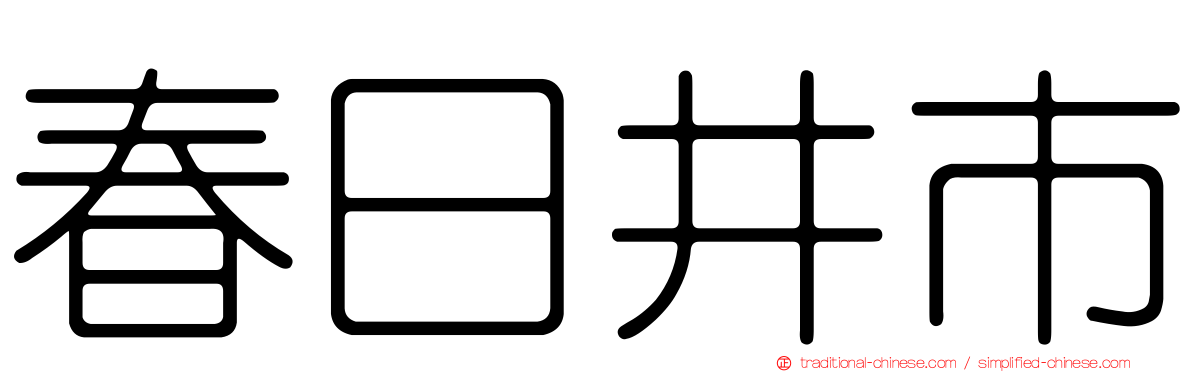 春日井市