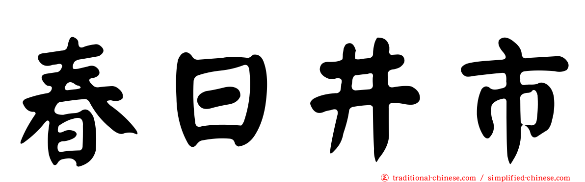 春日井市