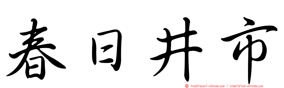 春日井市