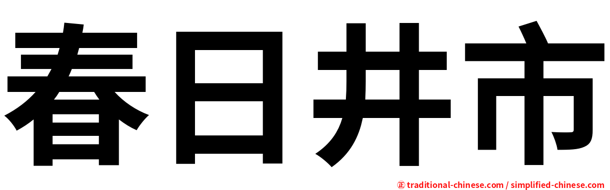 春日井市