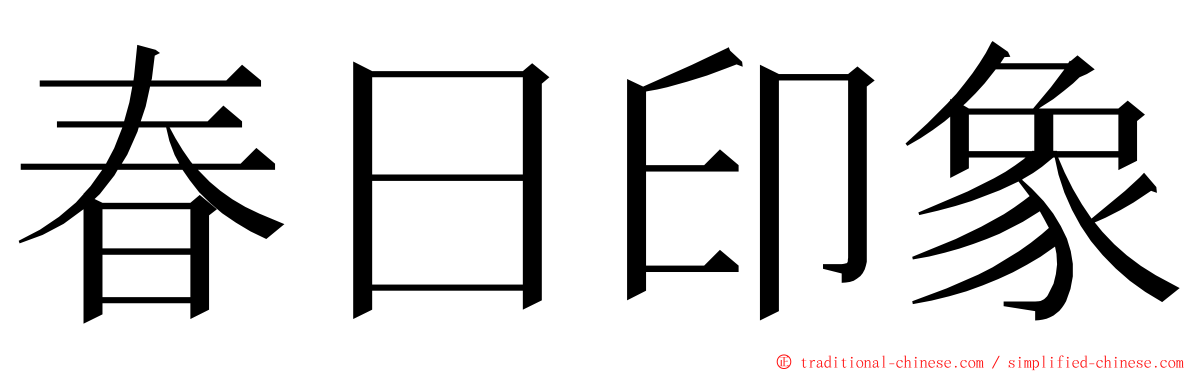 春日印象 ming font