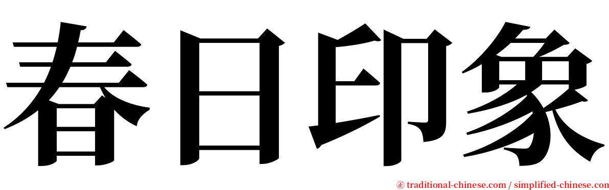 春日印象 serif font