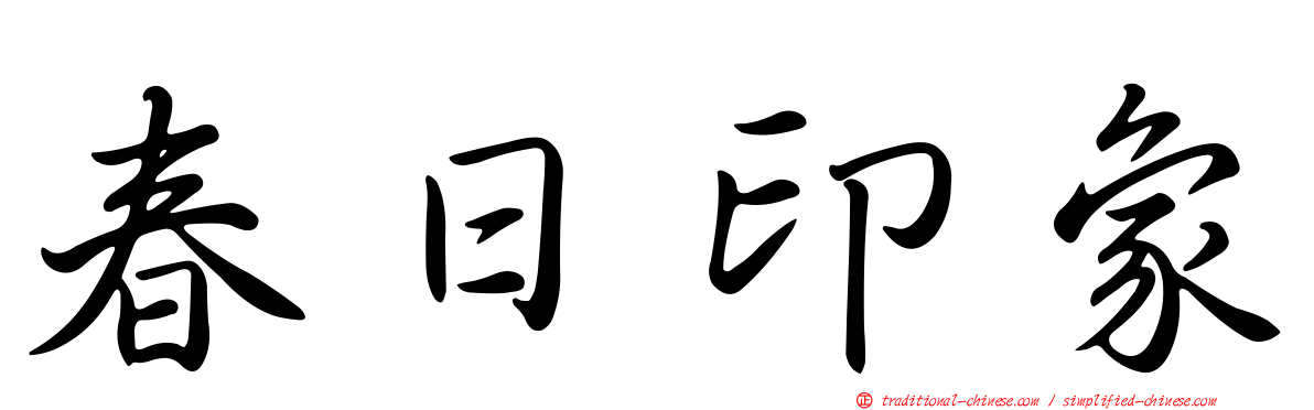 春日印象