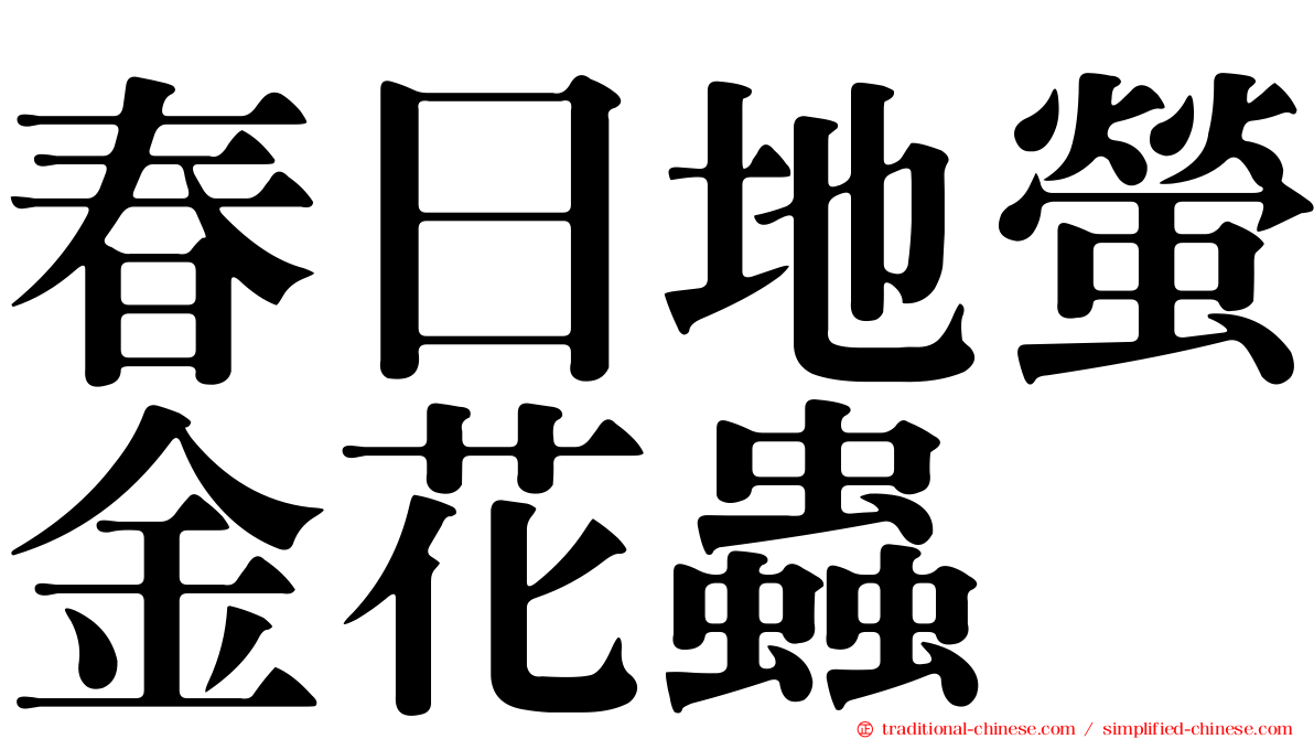 春日地螢金花蟲