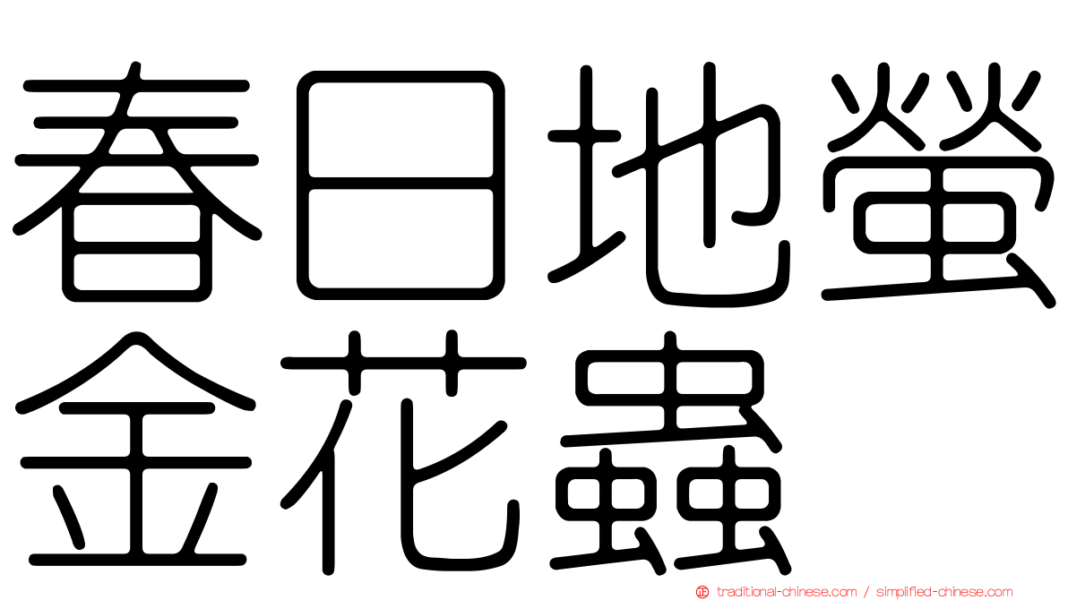 春日地螢金花蟲