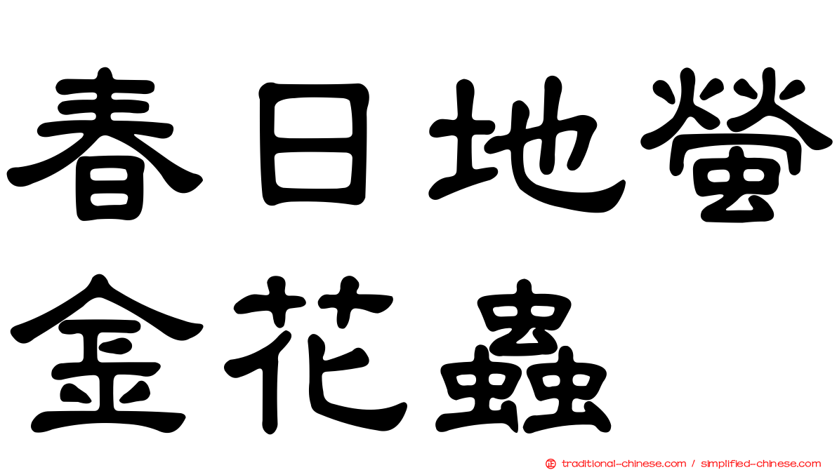 春日地螢金花蟲