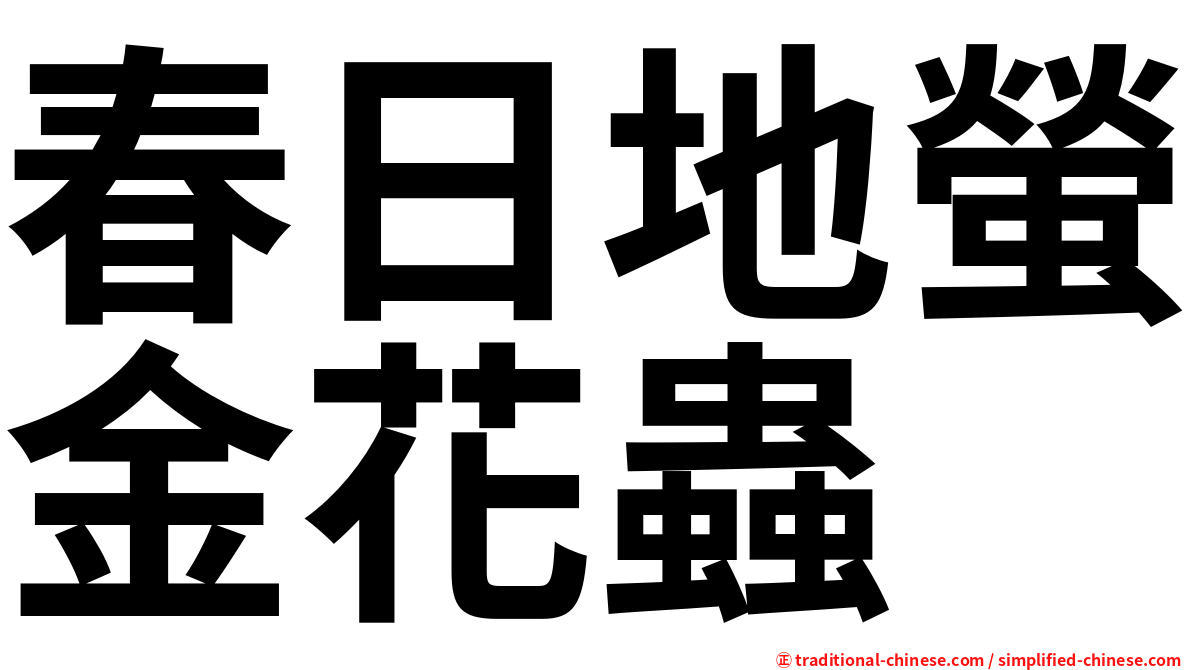 春日地螢金花蟲